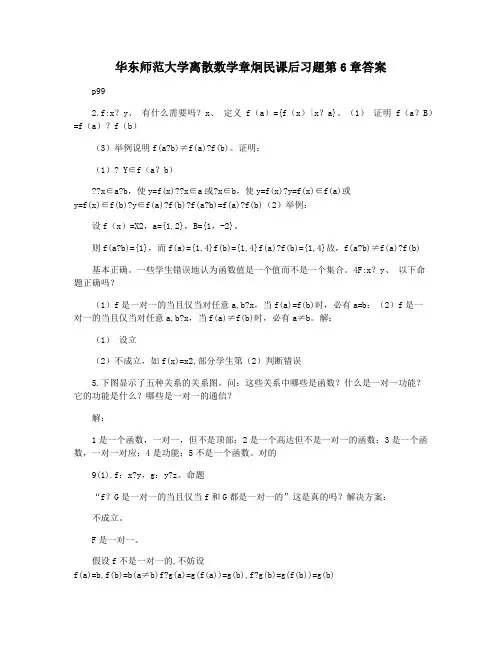 华东师范大学离散数学章炯民课后习题第6章答案