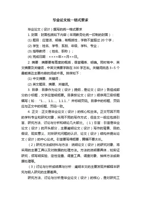 毕业论文统一格式要求