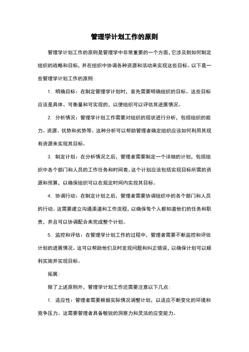 管理学计划工作的原则