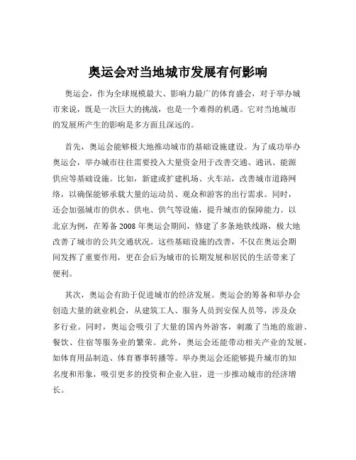 奥运会对当地城市发展有何影响