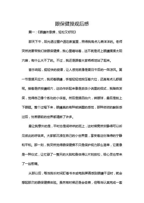 眼保健操观后感