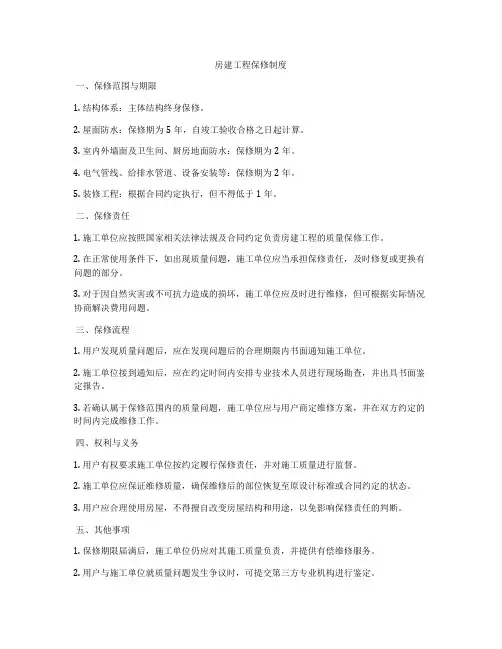 房建工程保修制度