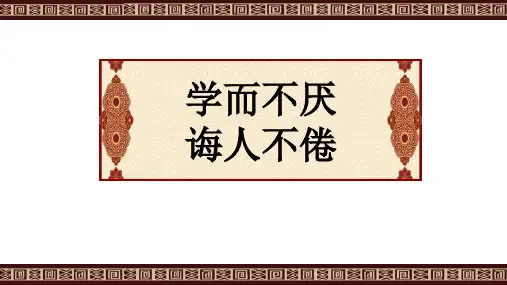苏教版高中语文选修《论语》《孟子》选读《学而不厌,诲人不倦》课件31张