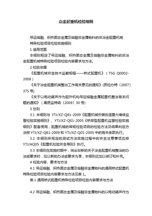 冶金起重机检验细则