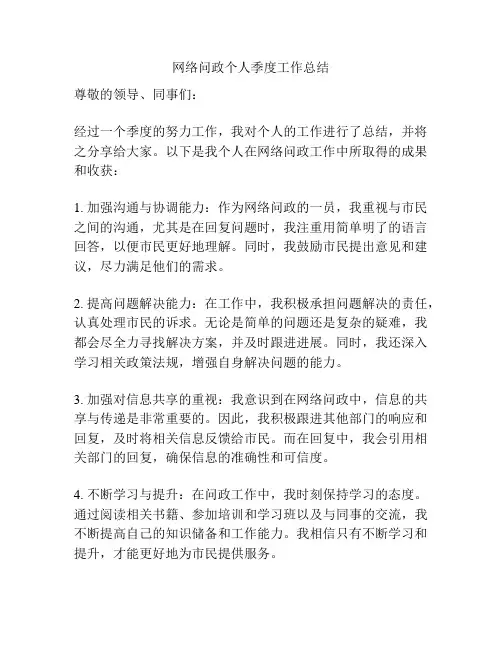 网络问政个人季度工作总结