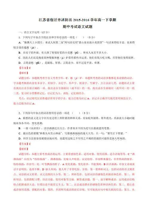 精品：江苏省宿迁市沭阳县2015-2016学年高一下学期期中考试语文试题(解析版)