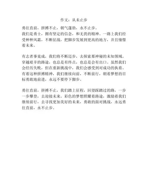 作文：从未止步