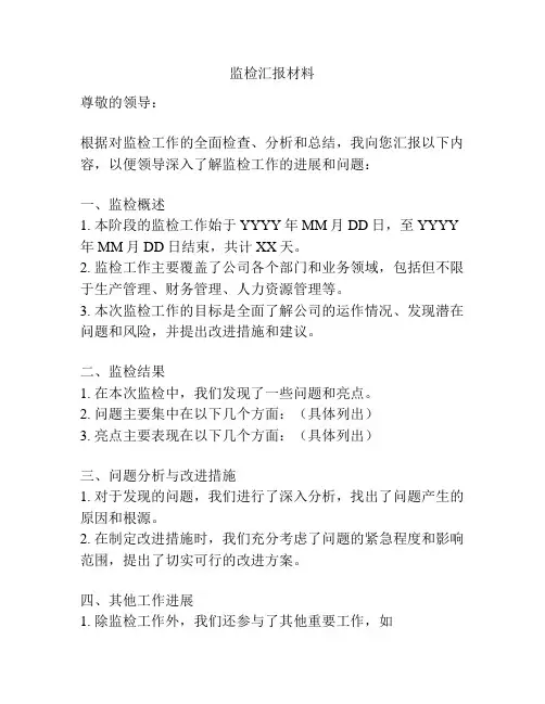 监检汇报材料