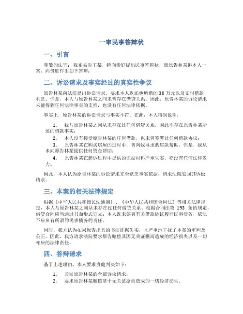 一审民事答辩状