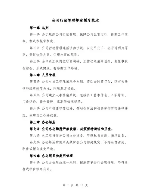公司行政管理规章制度范本（4篇）