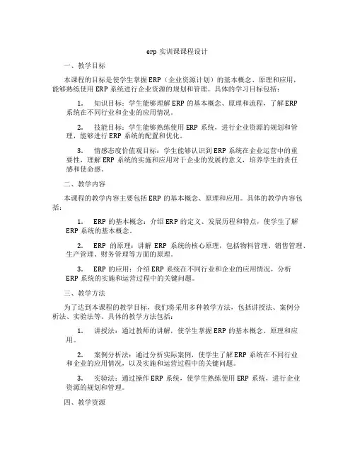 erp实训课课程设计