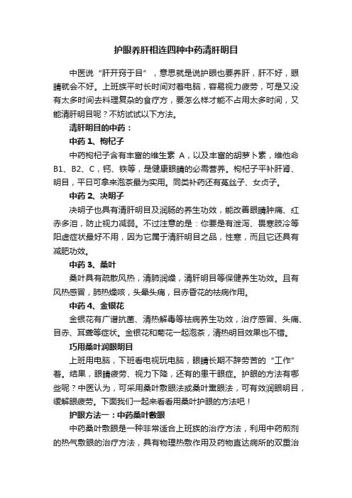 护眼养肝相连四种中药清肝明目