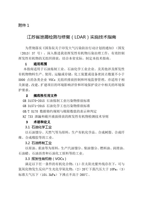 江苏省泄漏检测与修复LDAR技术指南(DOC)