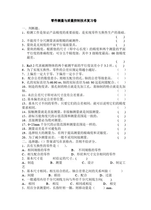 零件测量与质量控制试卷复习