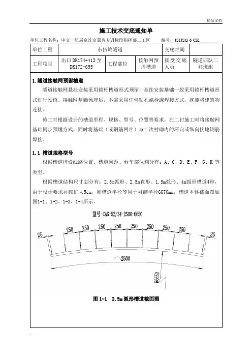 隧道预埋槽道-技术交底通知单