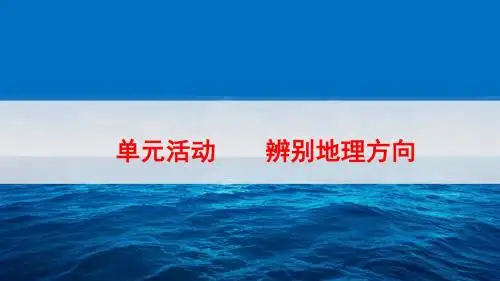 鲁教版高中地理必修一第一单元《单元活动--辨别地理方向)优质课件 (共40张PPT)