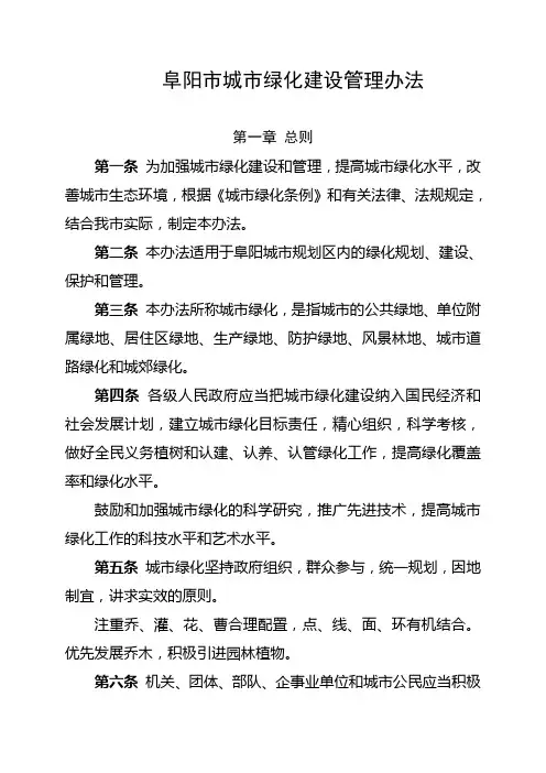 阜阳市城市绿化建设管理办法