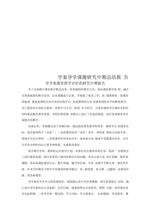 学案导学课题研究中期总结报告