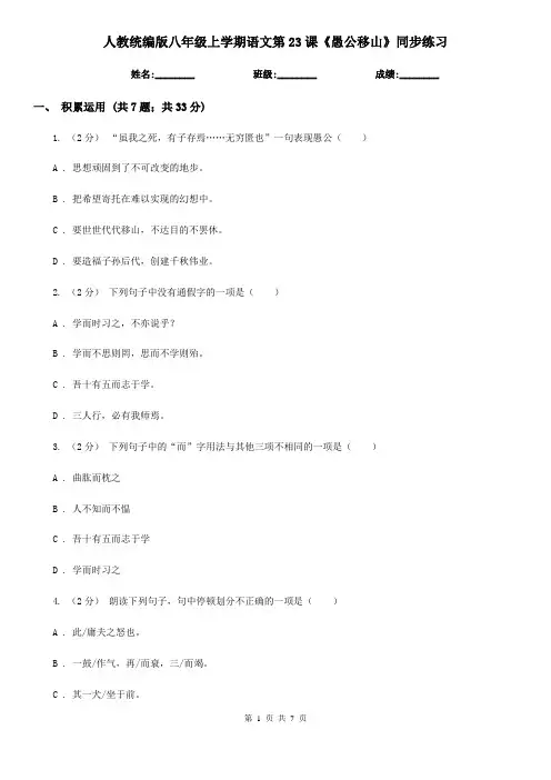 人教统编版八年级上学期语文第23课《愚公移山》同步练习