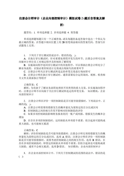 注册会计师审计(企业内部控制审计)模拟试卷2(题后含答案及解析)