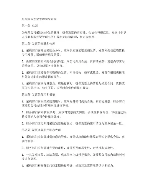 采购业务发票管理制度范本