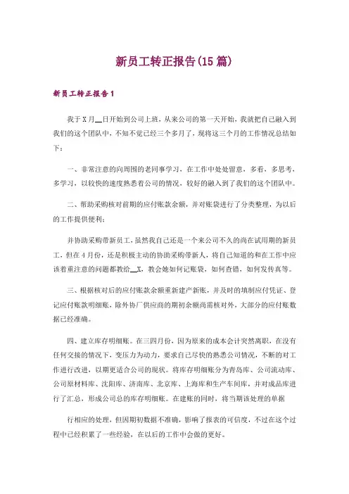 新员工转正报告(15篇)