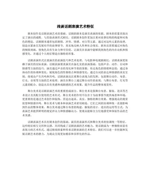 浅谈话剧表演艺术特征