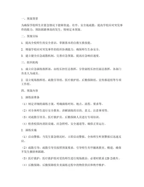 中学防踩踏应急演练预案