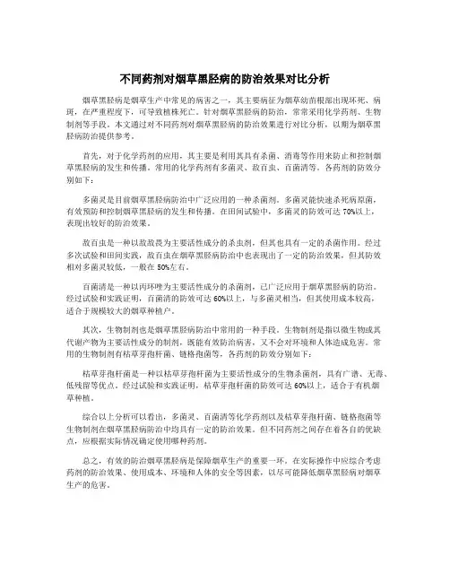 不同药剂对烟草黑胫病的防治效果对比分析