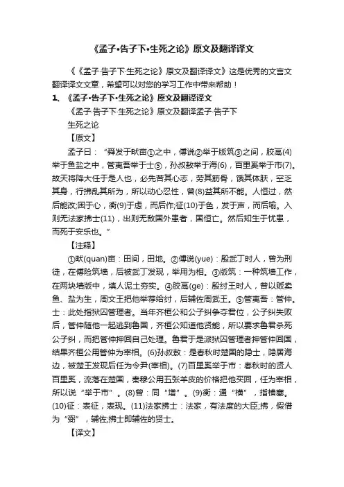 《孟子·告子下·生死之论》原文及翻译译文