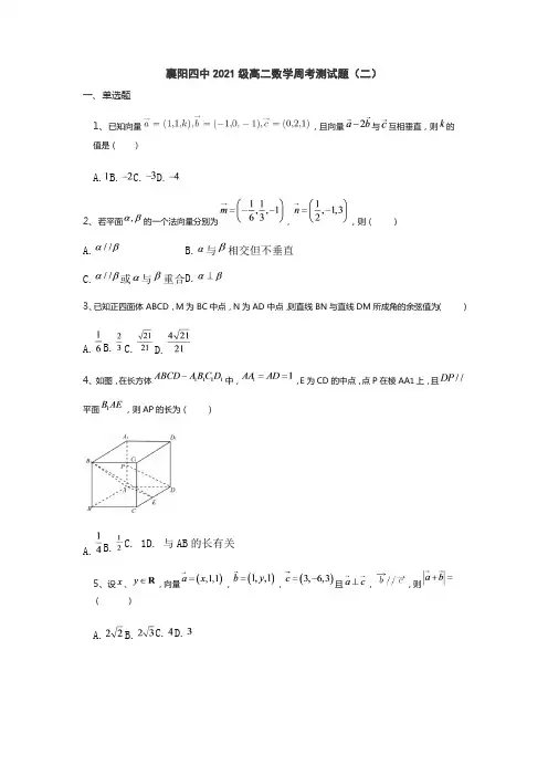 湖北省襄阳市第四中学2022-2023学年高二上学期数学周考测试题(二)