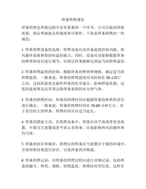 焊条烘烤规范