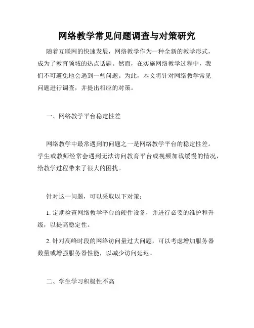网络教学常见问题调查与对策研究