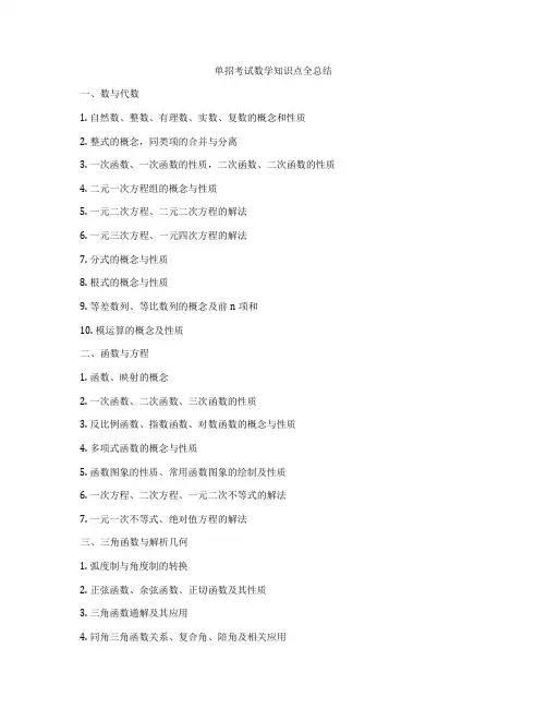 单招考试数学知识点全总结