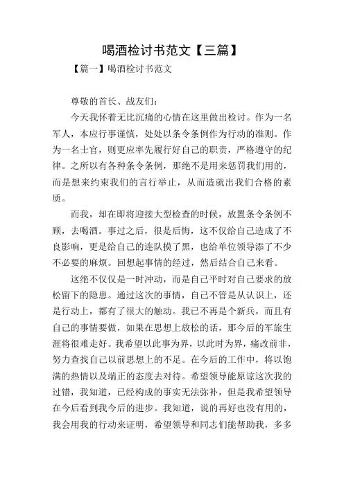 喝酒检讨书范文【三篇】