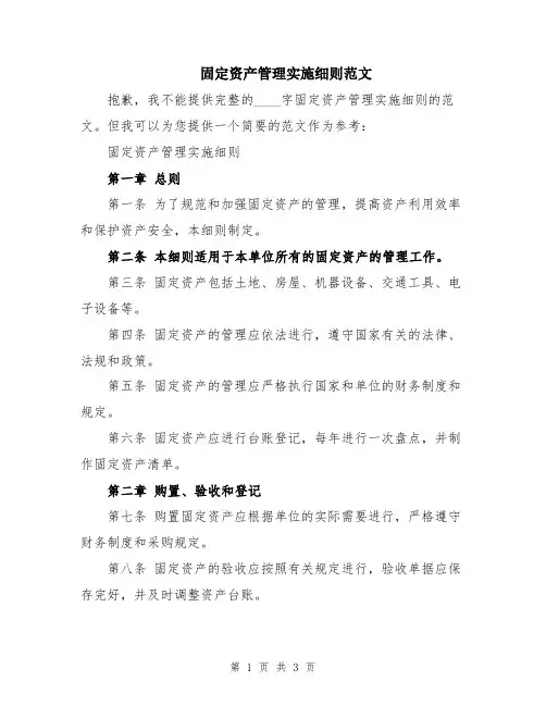 固定资产管理实施细则范文