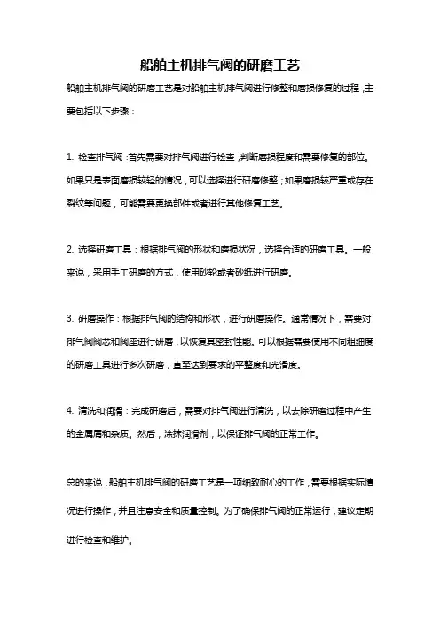 船舶主机排气阀的研磨工艺