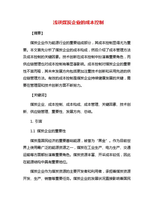 浅谈煤炭企业的成本控制