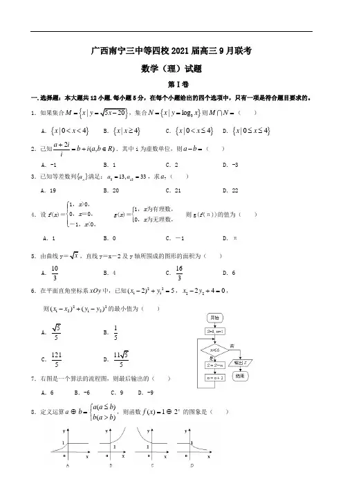 广西南宁三中等四校2021届高三9月联考数学(理)试题Word版含答案