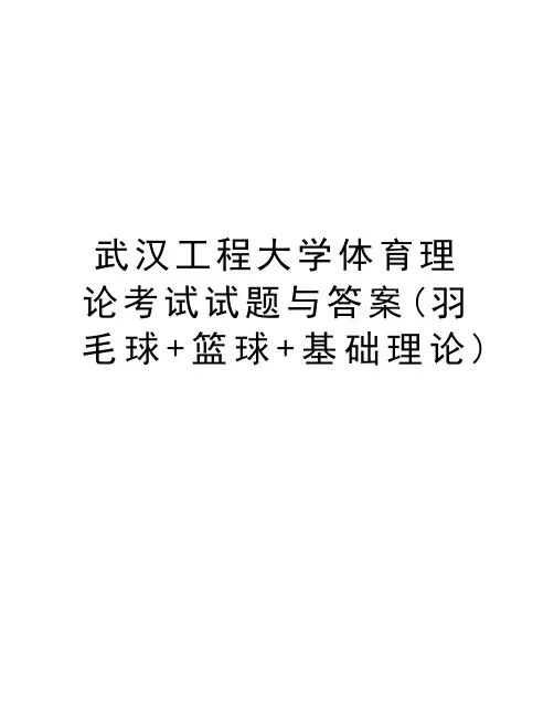 武汉工程大学体育理论考试试题与答案(羽毛球+篮球+基础理论)讲课教案