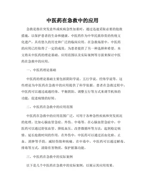中医药在急救中的应用
