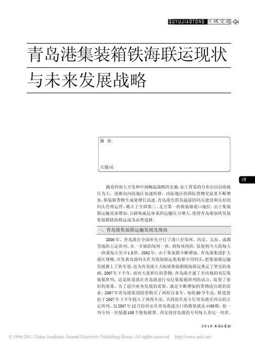青岛港集装箱铁海联运现状与未来发展战略