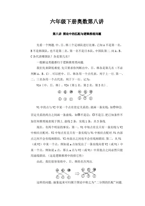 六年级下册奥数第八讲-图论中的匹配与逻辑推理问题 (例题含答案)