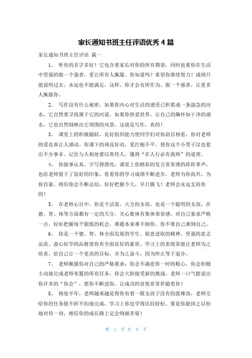 家长通知书班主任评语优秀4篇