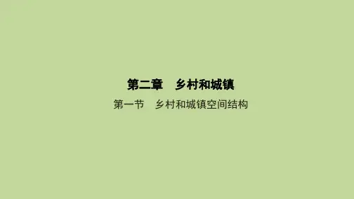 2020-2021学年高一地理人教版(2019)必修第二册 第二章 第一节 乡村和城镇空间结构 课件