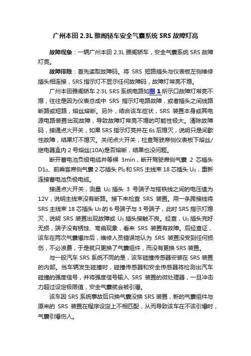 广州本田2.3L雅阁轿车安全气囊系统SRS故障灯亮