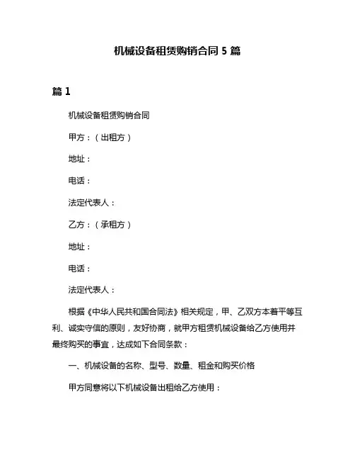 机械设备租赁购销合同5篇
