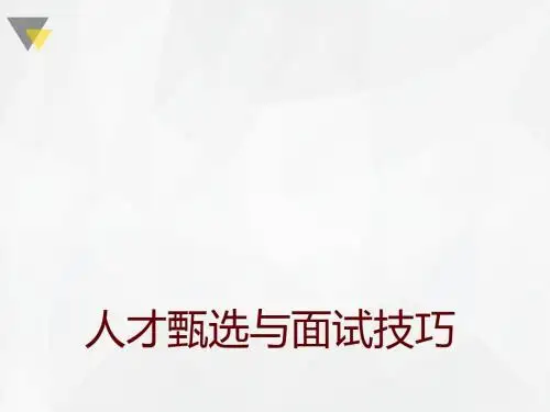 人才甄选与面试技巧培训教材PPT(共 40张)
