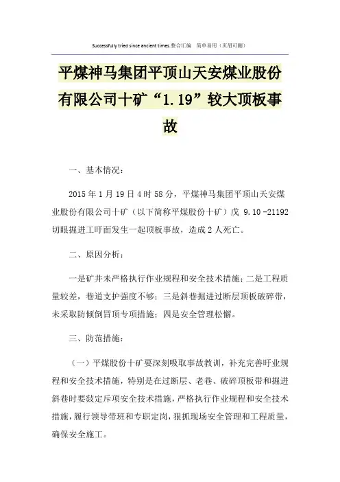 平煤神马集团平顶山天安煤业股份有限公司十矿“1.19”较大顶板事故
