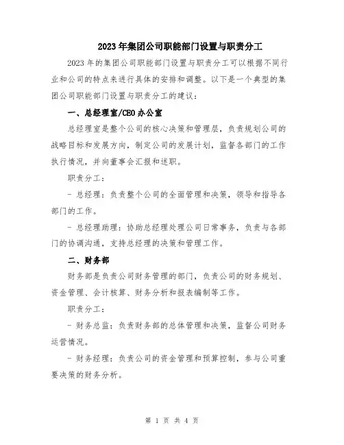 2023年集团公司职能部门设置与职责分工